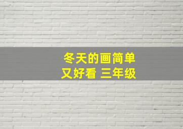 冬天的画简单又好看 三年级